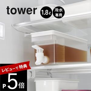 予約 山崎実業 冷蔵庫ドリンクサーバー タワー 1.8Ｌ  tower 1584 1585｜transit