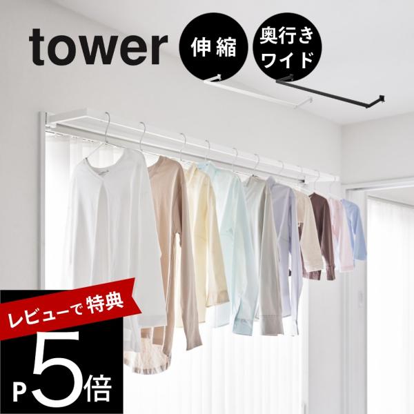 山崎実業 鴨居伸縮室内物干しハンガー タワー 奥行ワイド tower 1588 1589