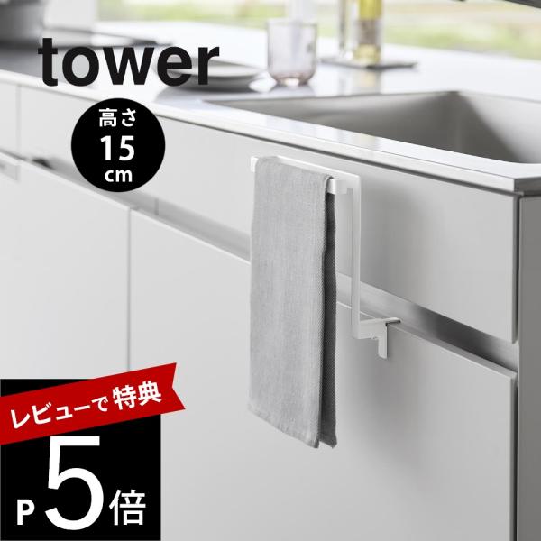山崎実業 キッチンシンク下収納扉タオルハンガー タワー H15cm tower 1590 1591
