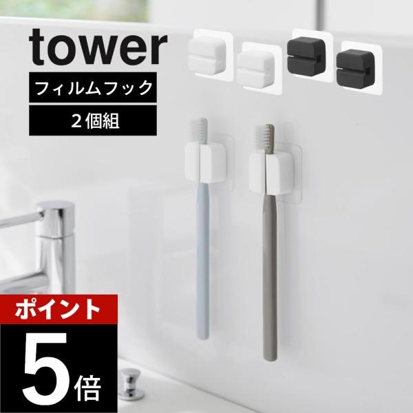 山崎実業 フィルムフックサニタリーマルチフック タワー 2個組 tower 1592 1593
