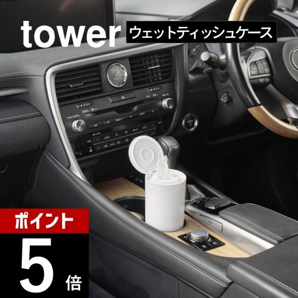 山崎実業 ボトル型ウェットティッシュケース タワー tower 1608 1609