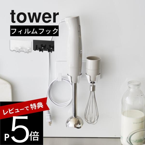 山崎実業 フィルムフックハンドブレンダーホルダー タワー tower 1610 1611