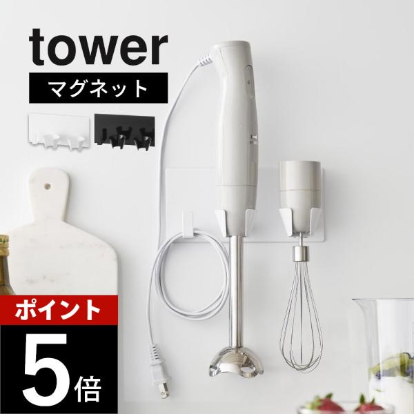 山崎実業 マグネットハンドブレンダーホルダー tower 1612 1613