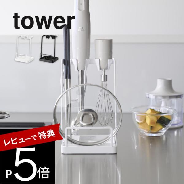 山崎実業 トレー付き鍋蓋&amp;ハンドブレンダースタンド タワー tower 1614 1615