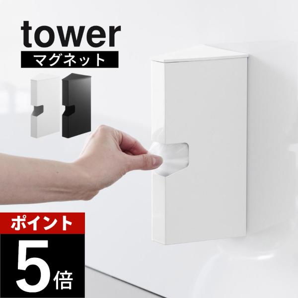 山崎実業 マグネットプラスチックバッグケース タワー tower 1616 1617