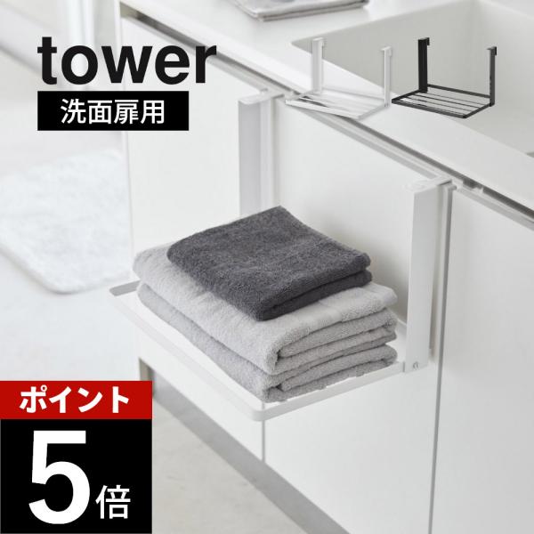山崎実業 引っ掛け折り畳み棚 タワー tower 1618 1619