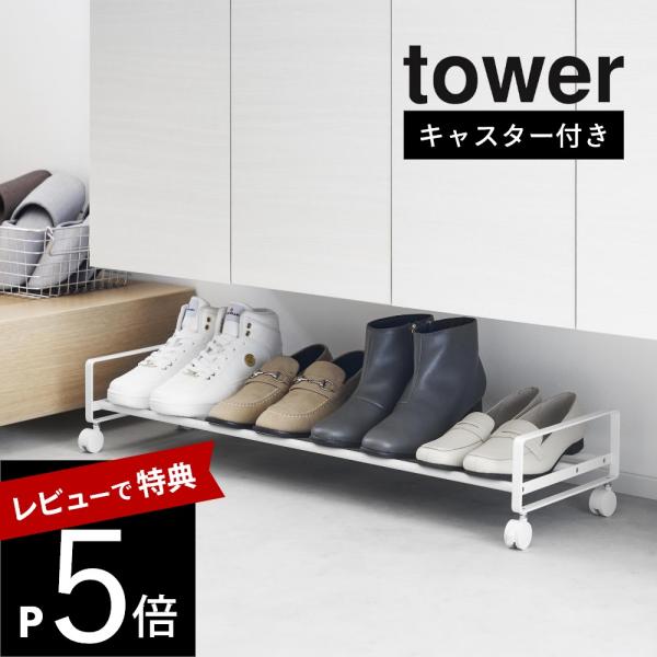 山崎実業 引き出せるキャスター付きシューズラック タワー tower 1622 1623