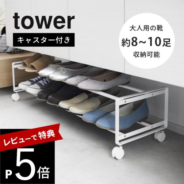山崎実業 引き出せるキャスター付きシューズラック タワー 2段 tower 1624 1625