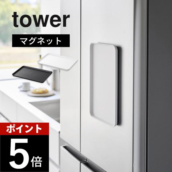 山崎実業 マグネットトレー tower 1628 1629
