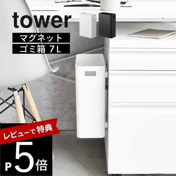 山崎実業 マグネットトラッシュカン タワー tower 1632 1633