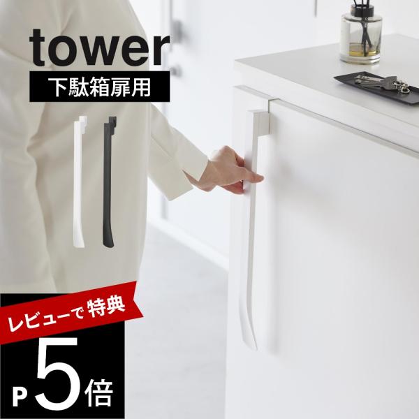 山崎実業 マグネットで付ける引っ掛け靴ベラ タワー tower 1634 1635