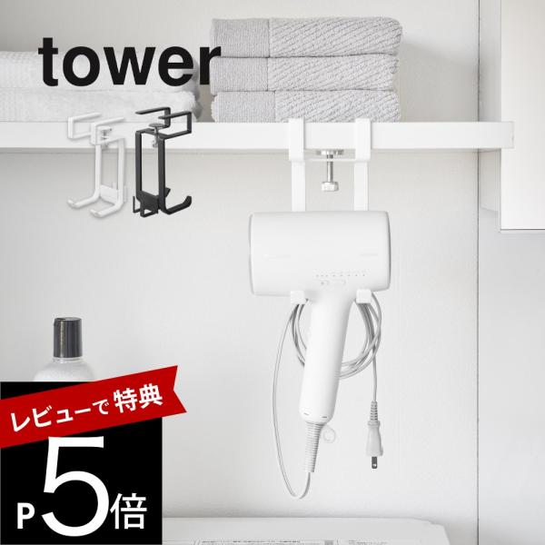 山崎実業 棚下ドライヤーハンガー タワー tower 1640 1641