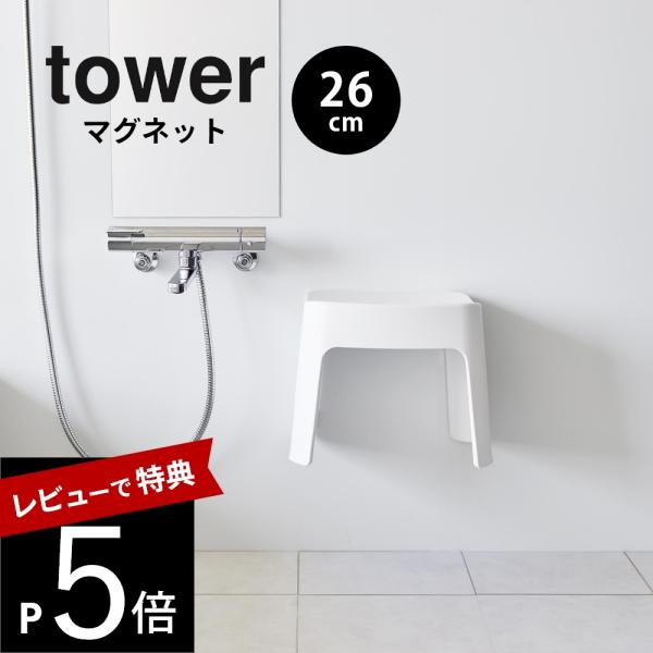 山崎実業 洗いやすいマグネット風呂イス タワー SH26 tower 1651 1652