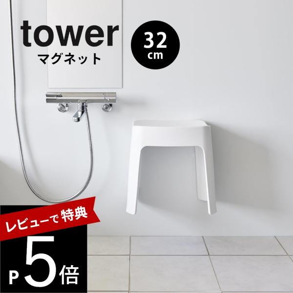 山崎実業 洗いやすいマグネット風呂イス タワー SH32 tower 1653 1654