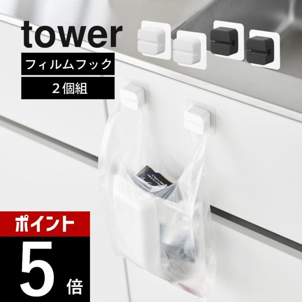 山崎実業 フィルムフックキッチンマルチフック タワー 2個組 tower16621663