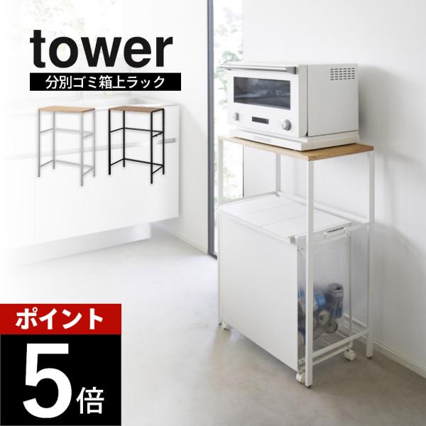 山崎実業 分別ゴミ箱上ラック タワー tower 1666 1667