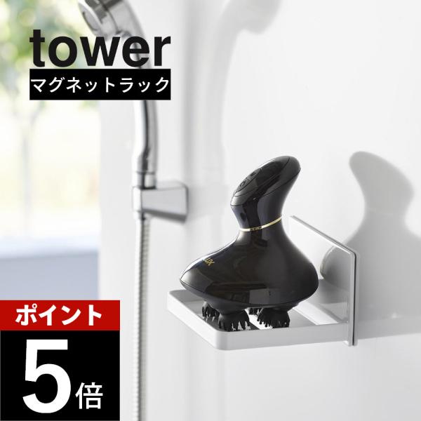 山崎実業 マグネットバスルームヘッドマッサージ器収納ラック タワー tower 1668 1669