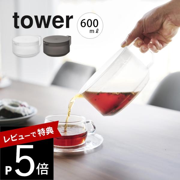 山崎実業 ティーポット タワー tower 1672 1673