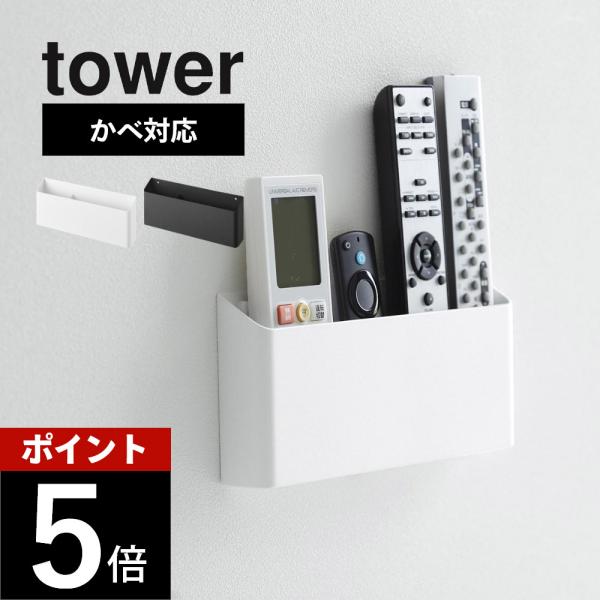 山崎実業 ウォールリモコンホルダー タワー 石こうボード壁対応 tower 1678 1679