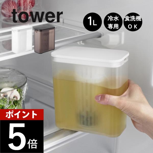 山崎実業 棚に入れられる冷水筒 タワー 1Ｌ tower 1690 1691