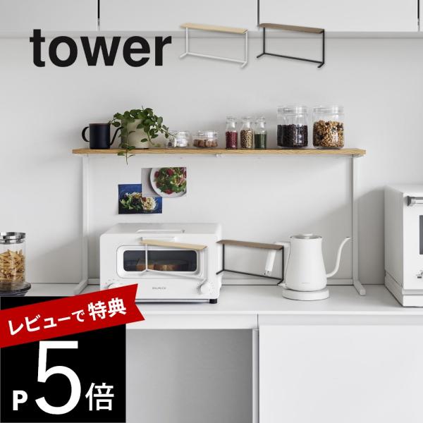山崎実業 キッチンカウンター上棚 tower 1692 1693