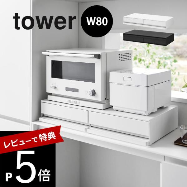 山崎実業 ツーウェイキッチン家電下引き出し＆スライドテーブル タワー Ｗ80 tower 1697 ...