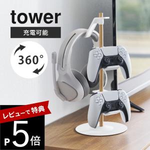 予約 山崎実業 置台が動くゲームコントローラー収納ラック タワー tower 1699 1700｜transit