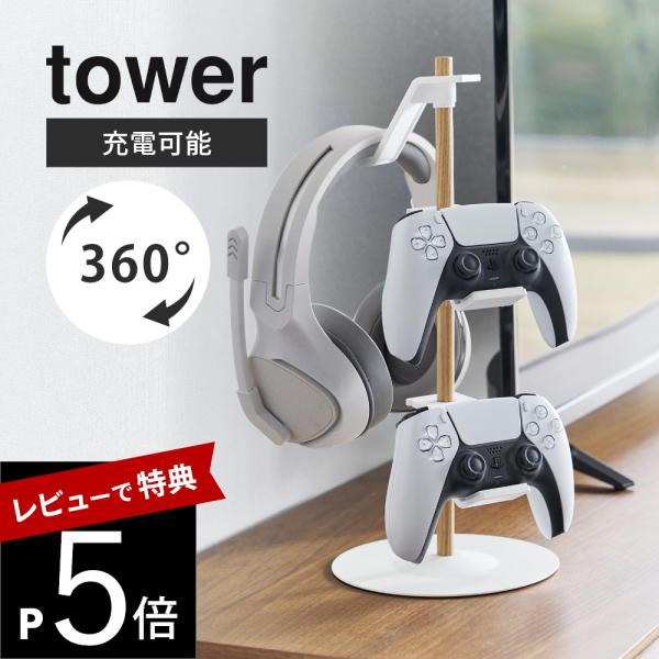 山崎実業 置台が動くゲームコントローラー収納ラック タワー tower 1699 1700