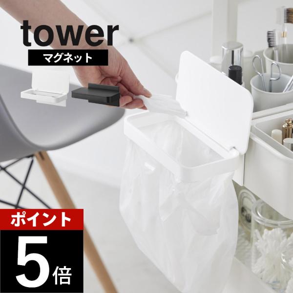 山崎実業 ワゴンに付けられるマグネット蓋付きポリ袋ホルダー タワー tower 1701 1702 ...