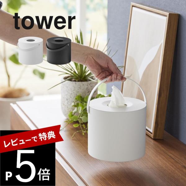 山崎実業 ハンドル付きティッシュケース タワー tower17031704