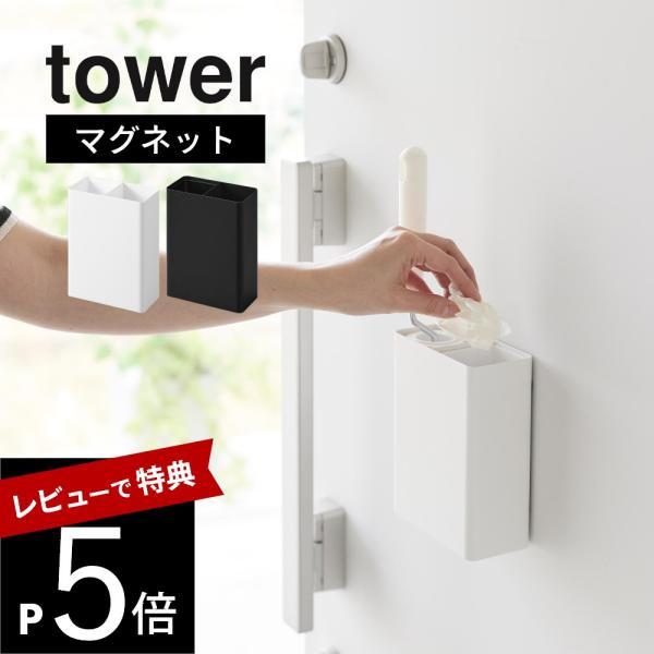 山崎実業 マグネット粘着クリーナースタンド収納＆ダストボックス タワー tower 1705 170...