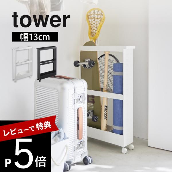 山崎実業 キャスター付き長物収納スリムワゴン タワー tower 1713 1714