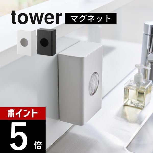 山崎実業 マグネット水切りネットホルダー タワー tower 1715 1716