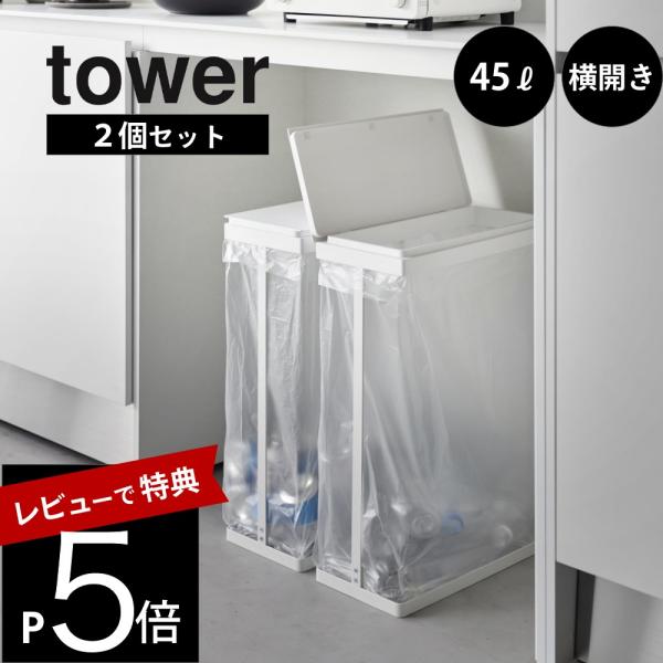 山崎実業 スリム蓋付き分別ゴミ袋ホルダー タワー 45Ｌ 横開き 2個組 tower 1727 17...
