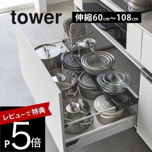 山崎実業  伸縮キッチン引き出し中ラック タワー ワイド  tower 1731 1732｜transit