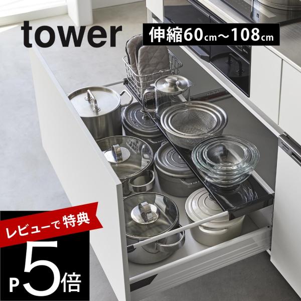 山崎実業 伸縮キッチン引き出し中ラック タワー ワイド tower 1731 1732