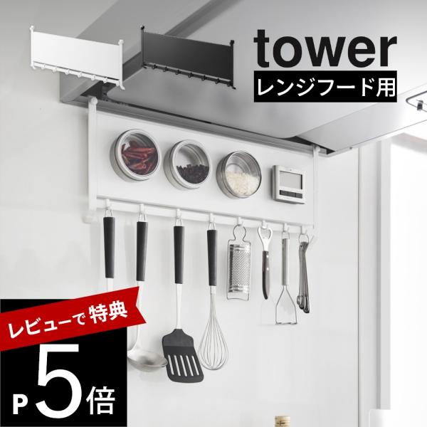 山崎実業 レンジフードスチールパネル タワー tower 1733 1734