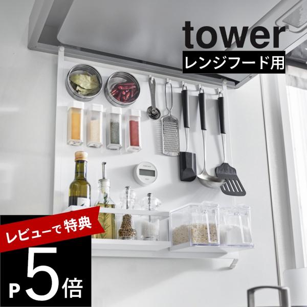 山崎実業 レンジフードスチールパネル タワー tower 1735 1736