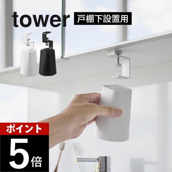 山崎実業 洗面戸棚下マグネットタンブラー タワー tower 1737 1738