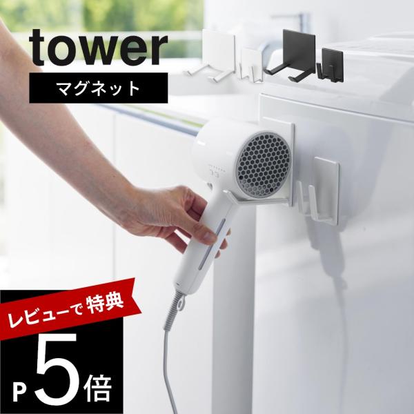 山崎実業 マグネットドライヤー＆コードホルダー タワー  tower 1739 1740