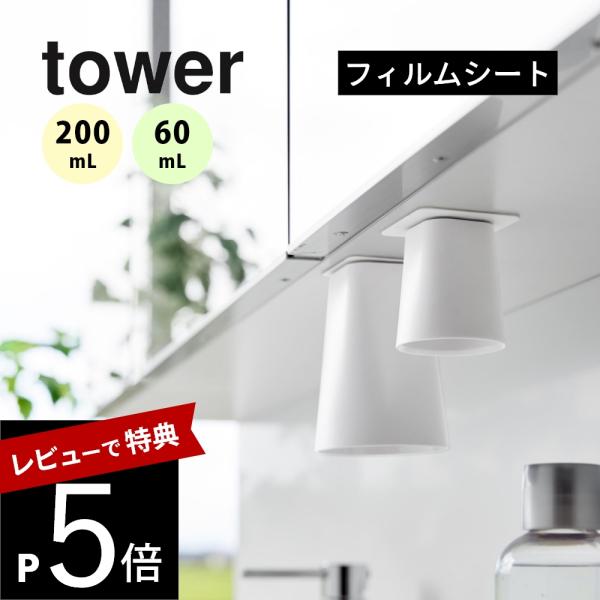 山崎実業 フィルムシート洗面戸棚下マグネットタンブラー タワー / マグネットマウスウォッシュタンブ...