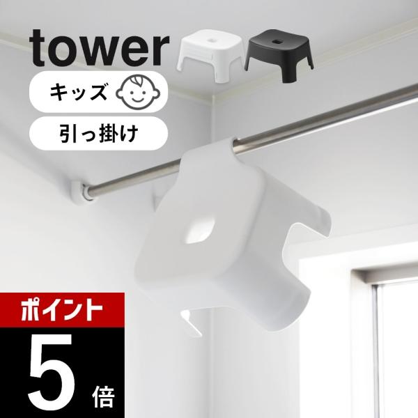 山崎実業 引っ掛け風呂イス タワー キッズ用 SH13 tower 1763 1764