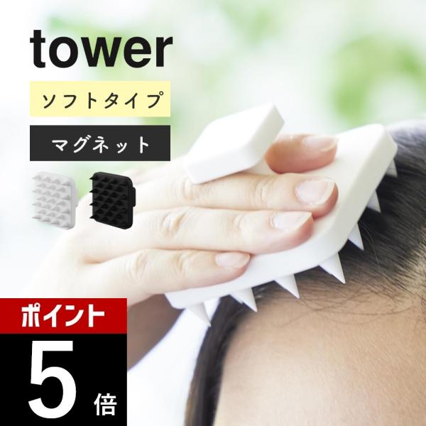 山崎実業 マグネット頭皮マッサージブラシ タワー ハンドル付き ソフトタイプ tower 1769 ...
