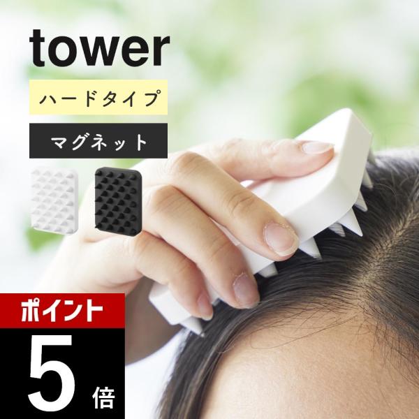 山崎実業 マグネット頭皮マッサージブラシ タワー ハードタイプ tower 1771 1772