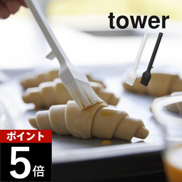 山崎実業 シリコーン調理ハケ タワー tower 1773 1774