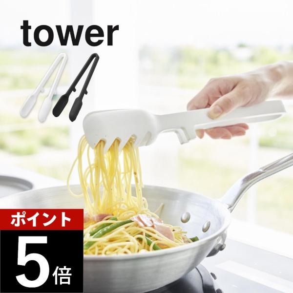 山崎実業 シリコーン調理トング タワー tower 1775 1776