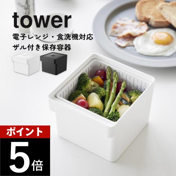 山崎実業  電子レンジ・食洗機対応 ザル付き保存容器 タワー  tower 1777 1778 母の...
