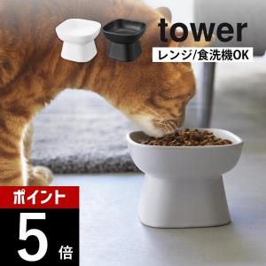 山崎実業 食べやすい高さ陶器ペットフードボウル タワー tower 1779 1780｜transit