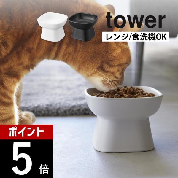 山崎実業 食べやすい高さ陶器ペットフードボウル タワー tower 1779 1780