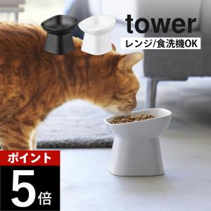 山崎実業 食べやすい高さ陶器ペットフードボウル タワー 斜めトール tower 1781 1782